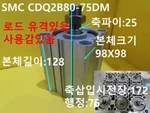 Used Smc / CDQ2B80-75DM Cylinder, LENGTH:172, STROKE:76, 1PCS. Fixed Price $134.00.