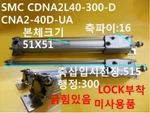 New Other Smc / CDNA2L40-300-D, CNA2-40D-UA Pneumatic Cylinder, SCRATCH,1PCS. Fixed Price $498.00.